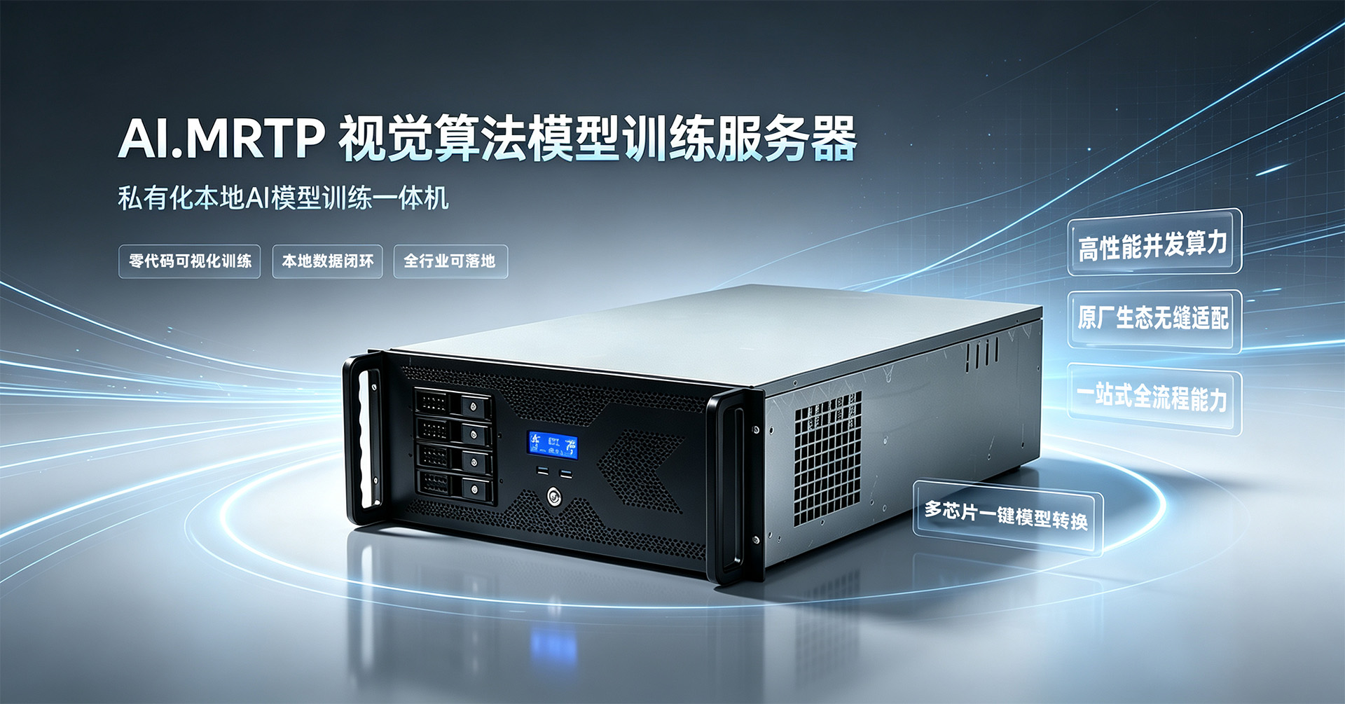 远钧AI.MRTP视觉算法训练服务器4U机架主机